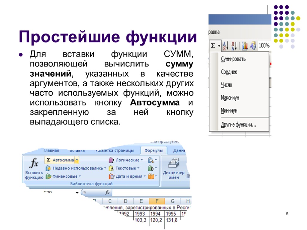 6 Простейшие функции Для вставки функции СУММ, позволяющей вычислить сумму значений, указанных в качестве